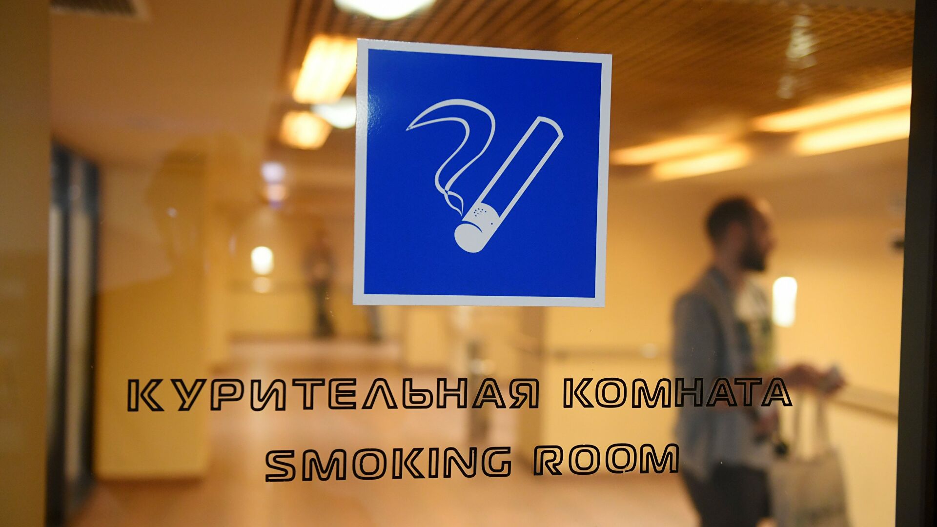 Курилка в аэропорту шереметьево. Комната для курения в аэропорту. Место для курения. Курилка место. Место для курения комната.